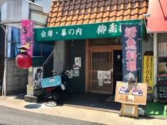 柳寿し