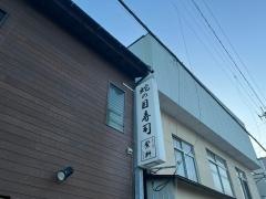 蛇の目寿司