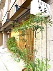 寿し割烹光正