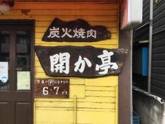 開か亭炭火焼肉