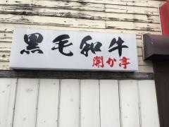 開か亭炭火焼肉
