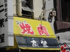 焼肉レストラン高麗