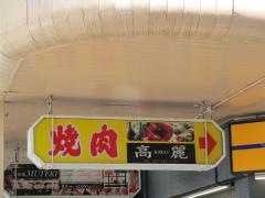 焼肉レストラン高麗