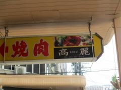 焼肉レストラン高麗