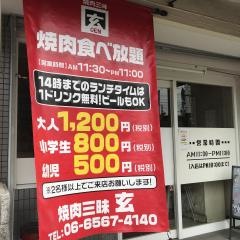焼肉三昧玄
