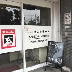 焼肉三昧玄