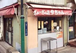 今ちやん