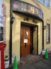 隆蓮