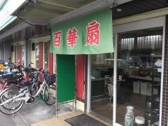 百華扇