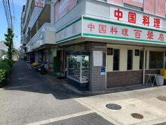 百華扇