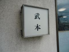 武本