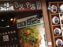 ビッグ・ピッグ（ＢＩＧ・ＰＩＧ）神田カープ本店