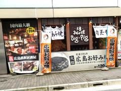 ビッグ・ピッグ（ＢＩＧ・ＰＩＧ）神田カープ本店