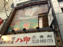 北前海鮮問屋三番船八印