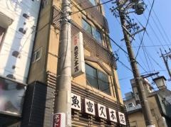 魚冨久本店