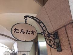 たんたか
