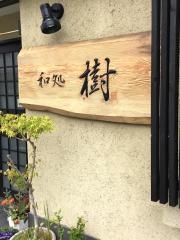 樹