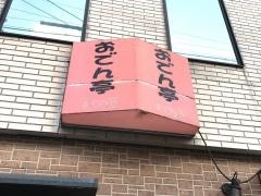 おでん亭えのき