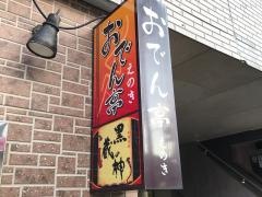 おでん亭えのき