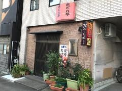 おでん亭えのき