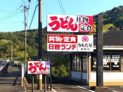 うちだ屋西彼店