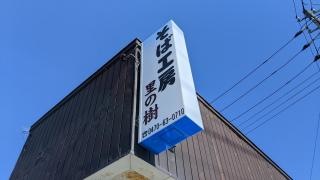 そば工房里の樹