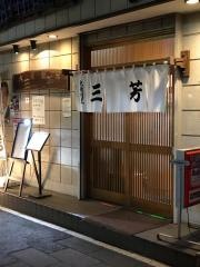 大衆割烹三芳