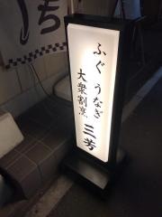 大衆割烹三芳