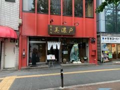 美濃戸