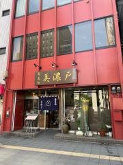 美濃戸
