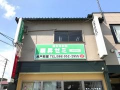 萌昇ゼミ　瀬戸教室