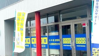 個別指導塾の明光義塾　野田新町駅前教室