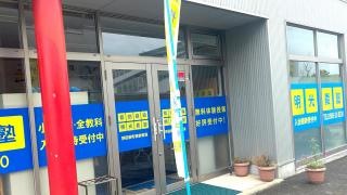 個別指導塾の明光義塾　野田新町駅前教室