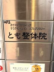 とも整体院