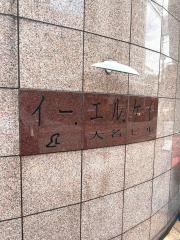 とも整体院