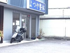 よつや整体