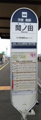 「間ノ田」バス停留所
