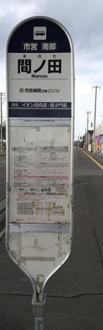 「間ノ田」バス停留所
