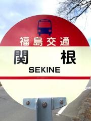 「関根(福島市)」バス停留所