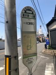 「喜沢第一公園」バス停留所