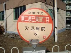 「第二辰巳東四丁目」バス停留所