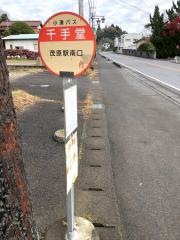 「千手堂」バス停留所