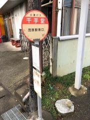 「千手堂」バス停留所