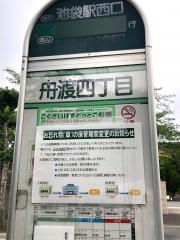 「舟渡四丁目」バス停留所