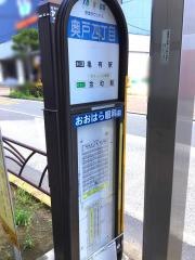 「奥戸四丁目」バス停留所