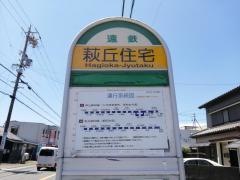 「萩丘住宅」バス停留所