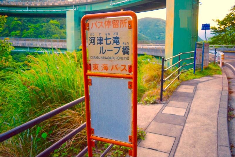 「河津七滝ループ橋」バス停留所