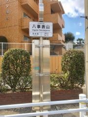 「八事表山」バス停留所