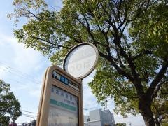「西宮浜東第一」バス停留所