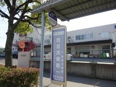 「西宮浜東第一」バス停留所